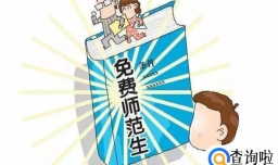 免费师范生是什么？