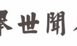 举世闻名的举的意思是什么