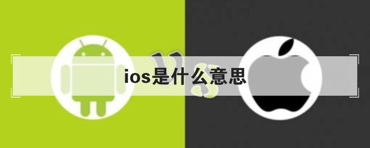 ios是什么意思