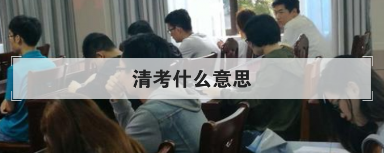 清考什么意思