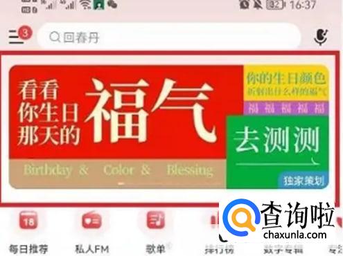 网易云音乐福气测试在哪里