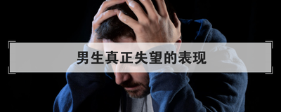 男生真正失望的表现