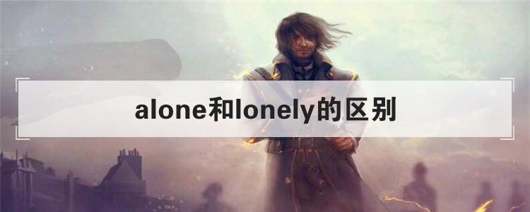 alone和lonely的区别