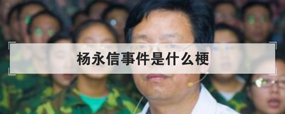 杨永信事件是什么梗