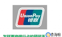 怎样更换手机银行卡的预留手机号码？