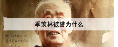季羡林被誉为什么