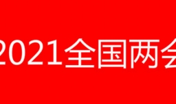 2021年两会什么时间召开？