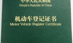 汽车过户手续办理流程及所费用一览