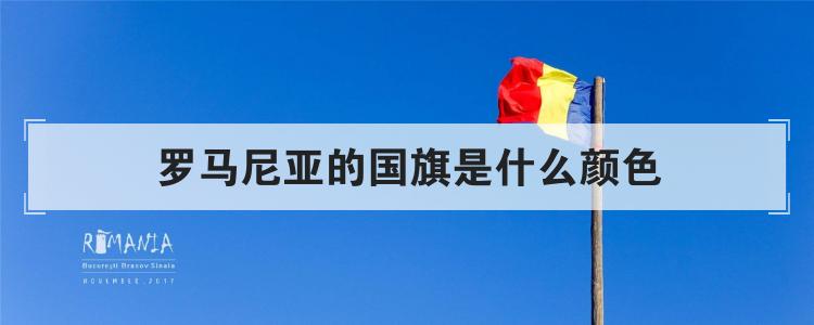 罗马尼亚的国旗是什么颜色