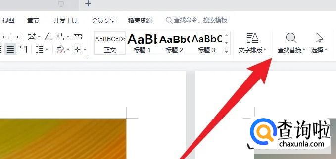 wps替换功能在哪里