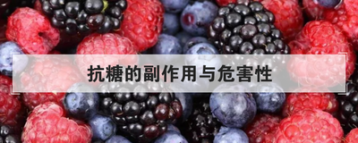 抗糖的副作用与危害性