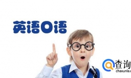 考研复试英语口语怎么准备