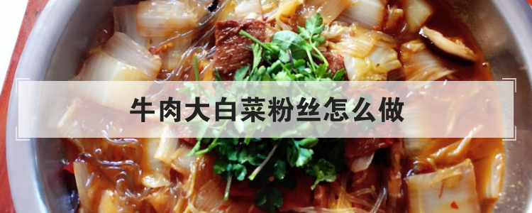牛肉大白菜粉丝怎么做