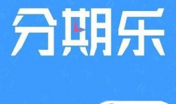 分期乐怎样分期
