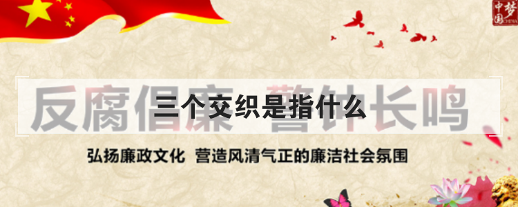 三个交织是指什么