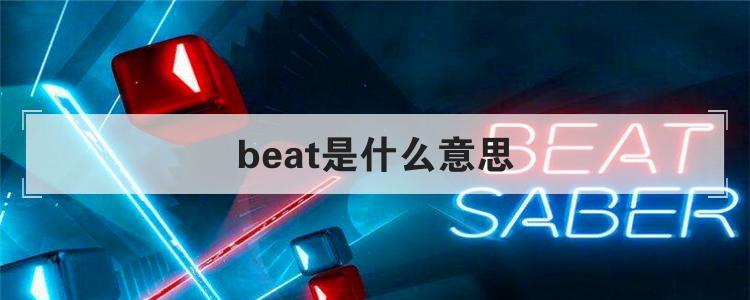 beat是什么意思