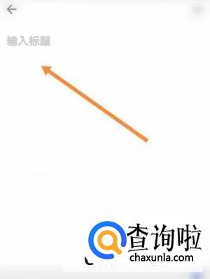 夸克浏览器如何写笔记 