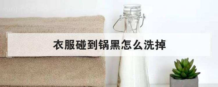 衣服碰到锅黑怎么洗掉