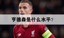 亨德森是什么水平？