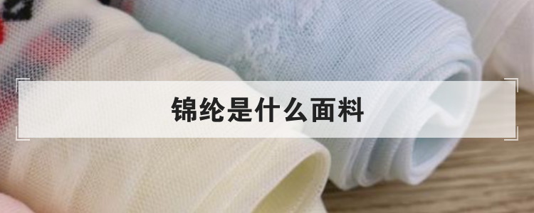 锦纶是什么面料