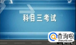 告诉你科三考试需要注意的事项