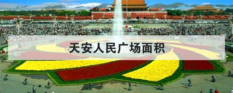 天安人民广场面积