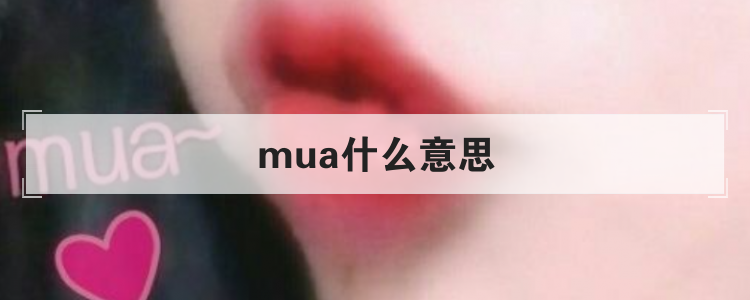 mua什么意思