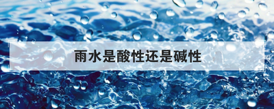 雨水是酸性还是碱性