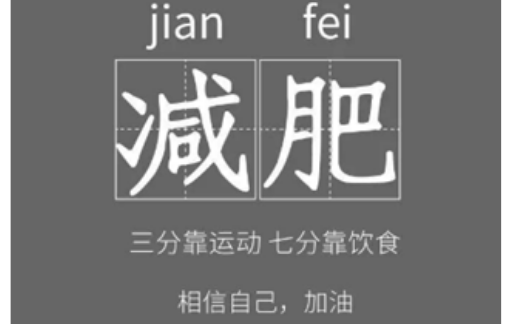 减肥后如何保持身材