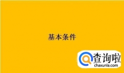 教师资格证的报考条件