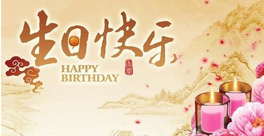 好朋友的生日祝福