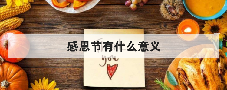 感恩节有什么意义