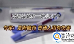 网红“减肥针”的危害有哪些？