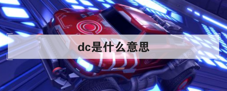 dc是什么意思