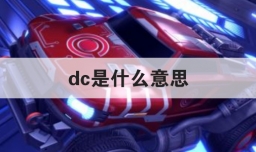 dc是什么意思