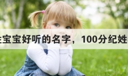 纪姓宝宝好听的名字，100分纪姓名字