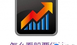 怎么看股票行情