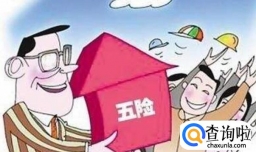 五险一金什么时候可以取出来