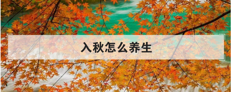 入秋怎么养生