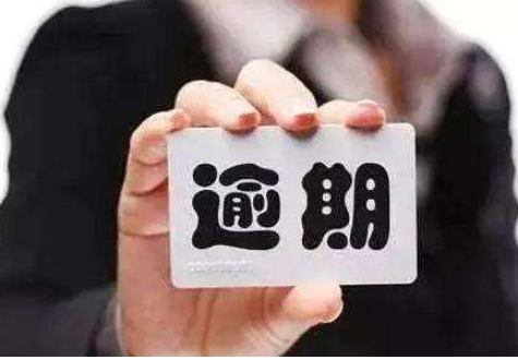 贷款逾期之后如何应对催收人员