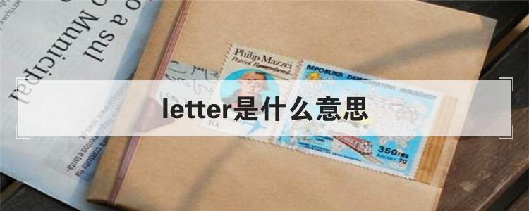 letter是什么意思