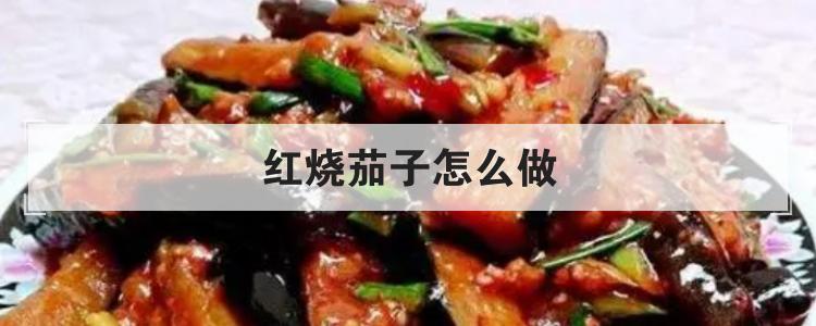 红烧茄子怎么做br