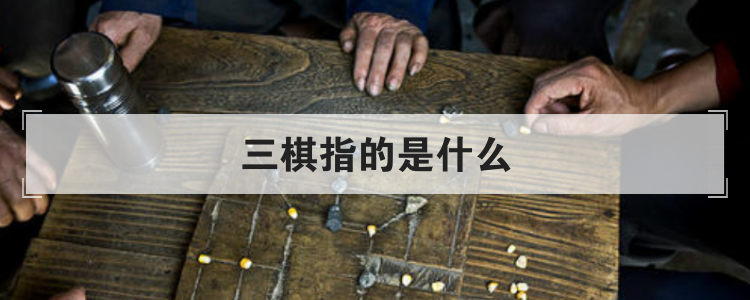 三棋指的是什么