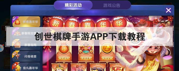 创世棋牌手游APP下载教程br