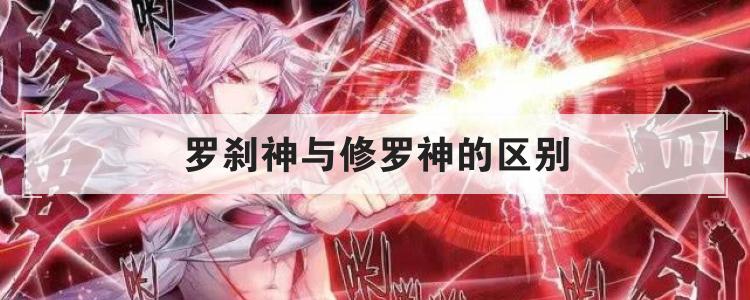 罗刹神与修罗神的区别