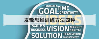 发散思维训练方法四种