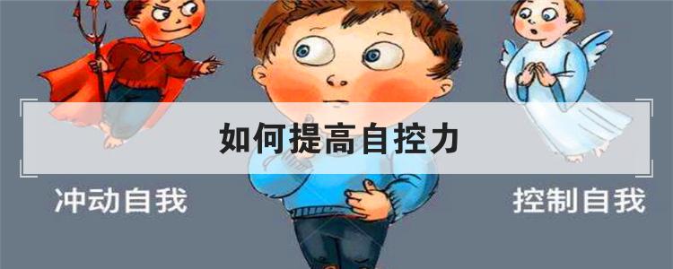 如何提高自控力