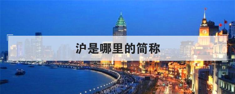 沪是哪里的简称