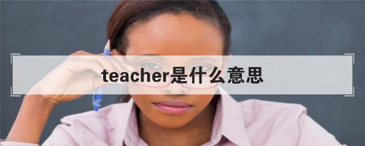 teacher是什么意思