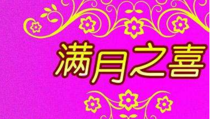 满月祝福语
